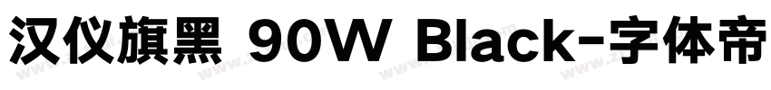汉仪旗黑 90W Black字体转换